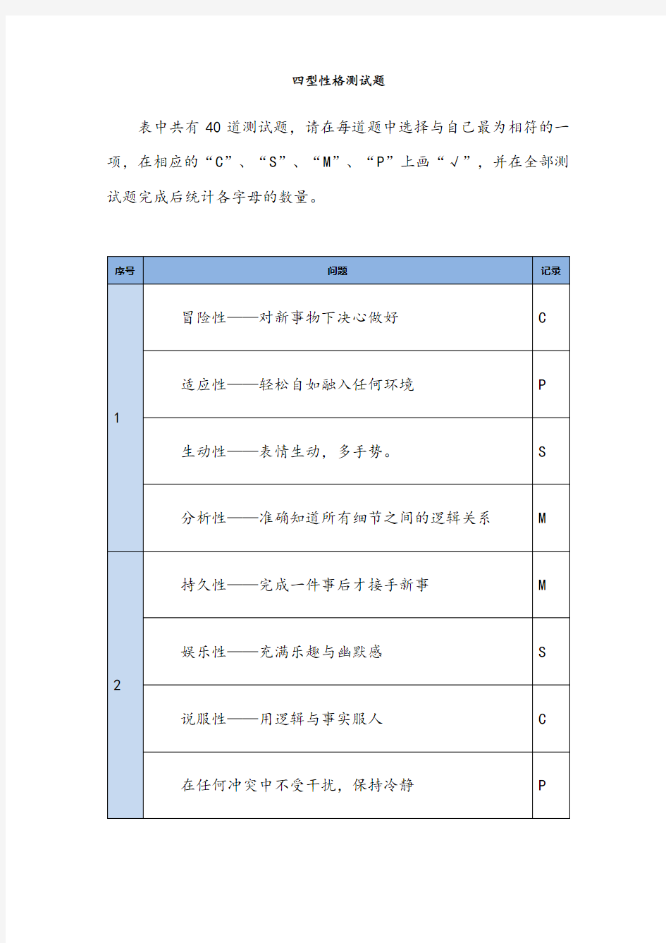 四型性格测试题