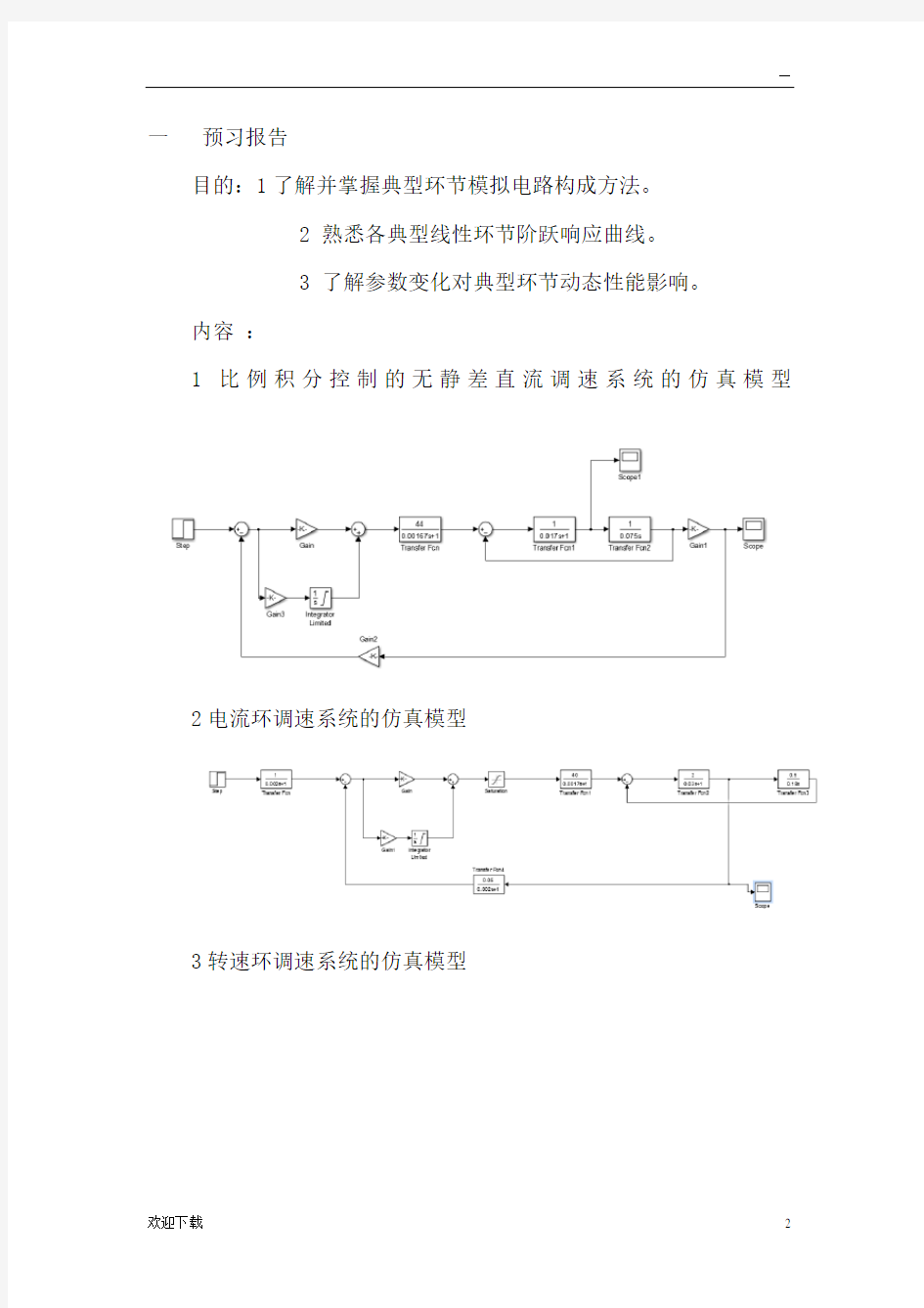 直流电动机闭环调速实验