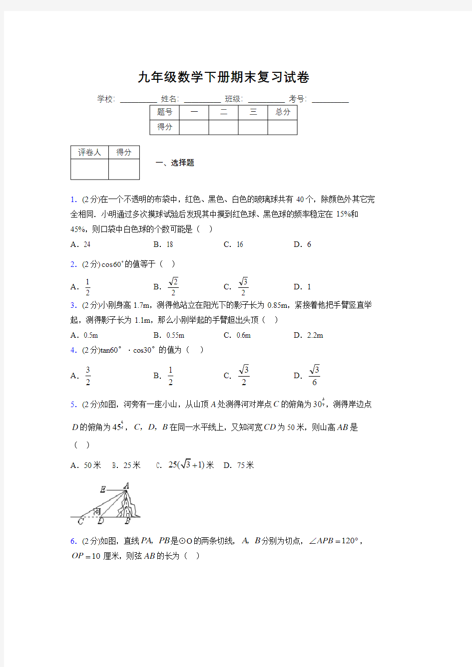 浙教版九年级数学下册期末复习试卷 (103)