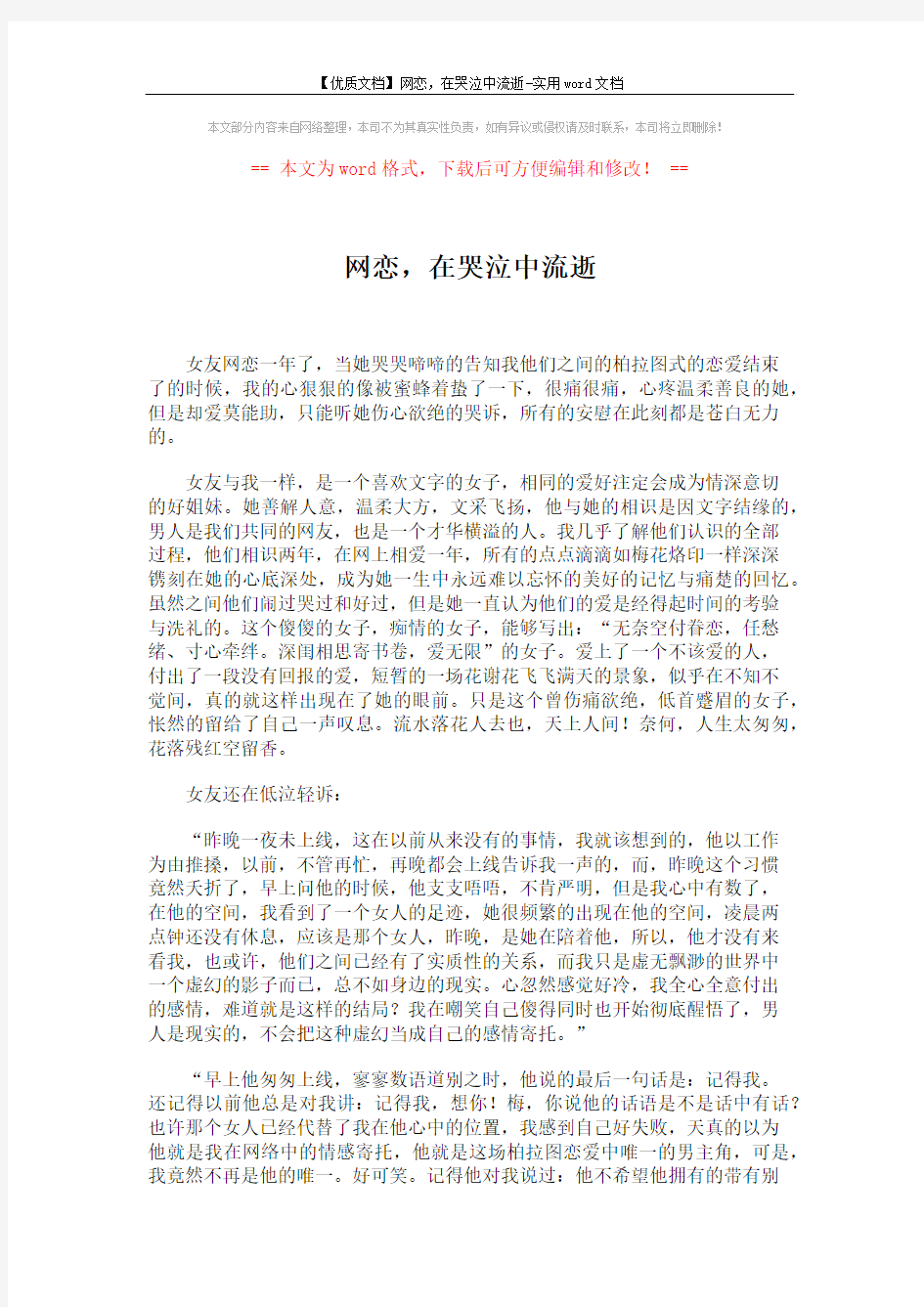 【优质文档】网恋,在哭泣中流逝-实用word文档 (3页)