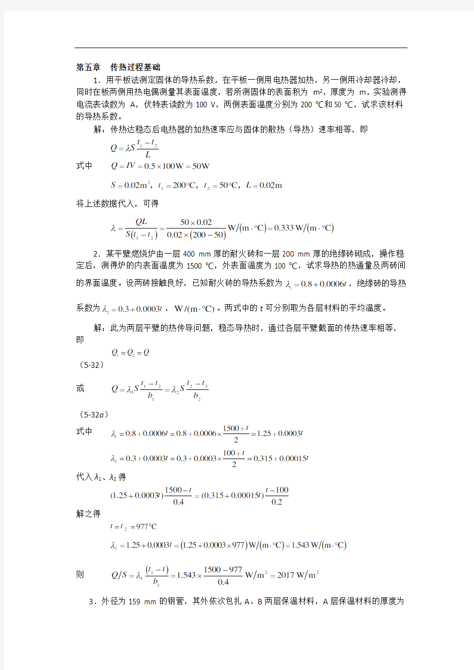 第五章传热过程基础