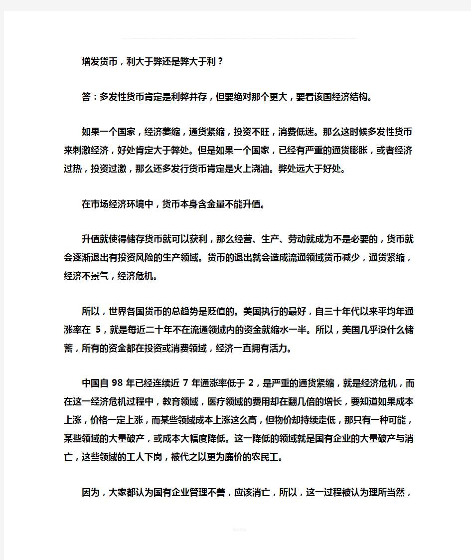 现代货币金融学说形考任务一增发货币-利大于弊还是弊大于利夏斌：四年货币超发63万亿-超前面59年总量