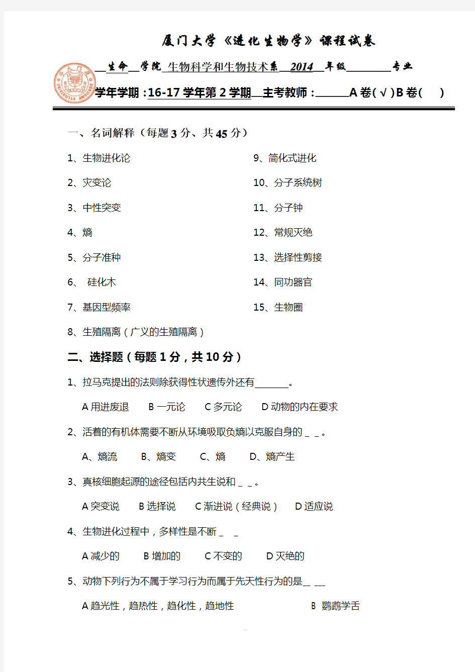 厦门大学进化生物学期末试卷A