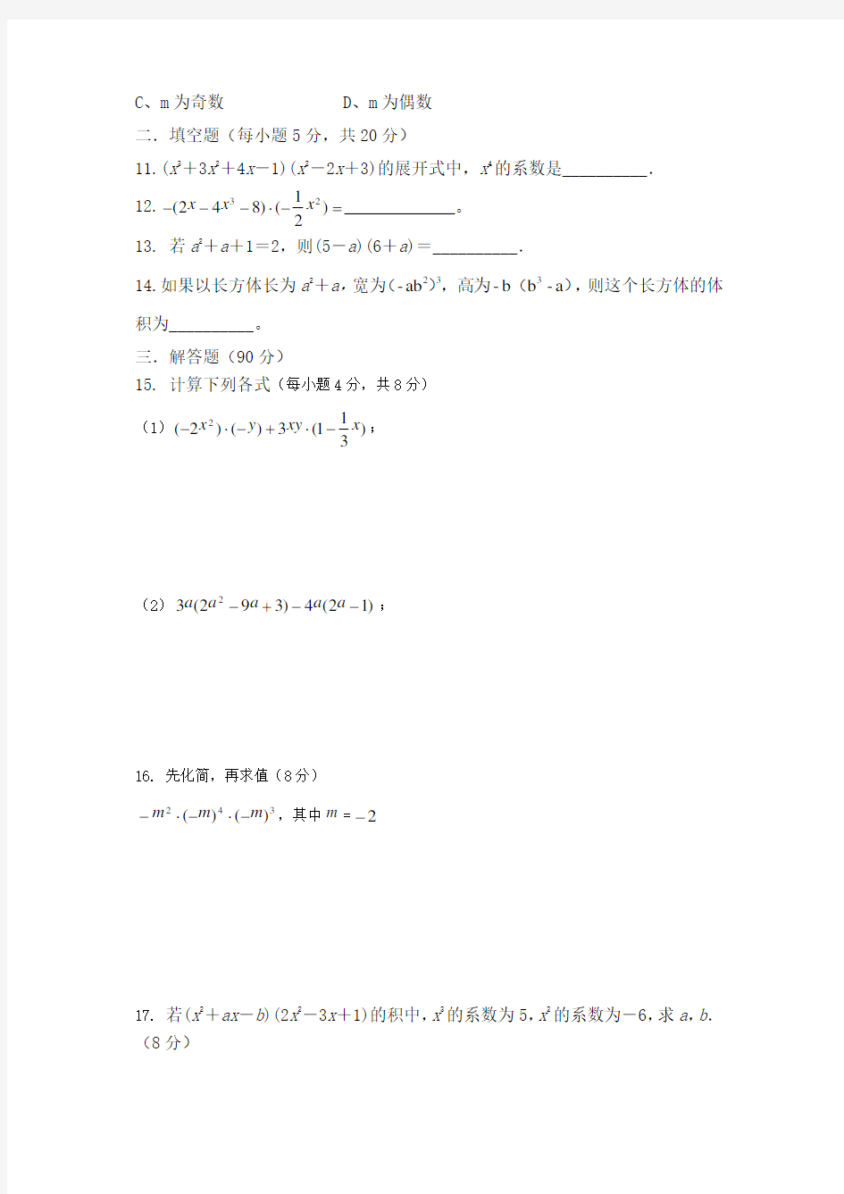 人教版八年级数学上册整式的乘法试卷