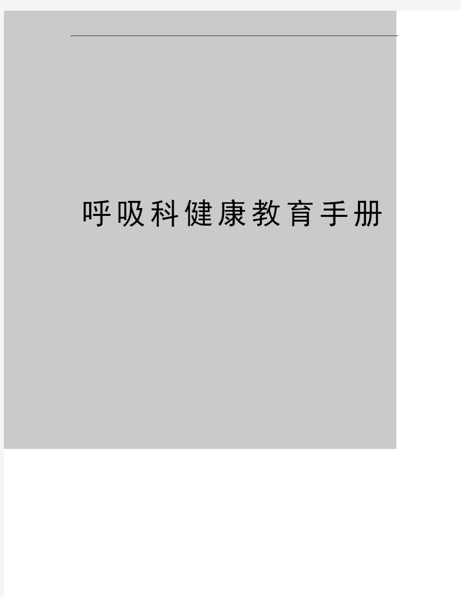 最新呼吸科健康教育手册