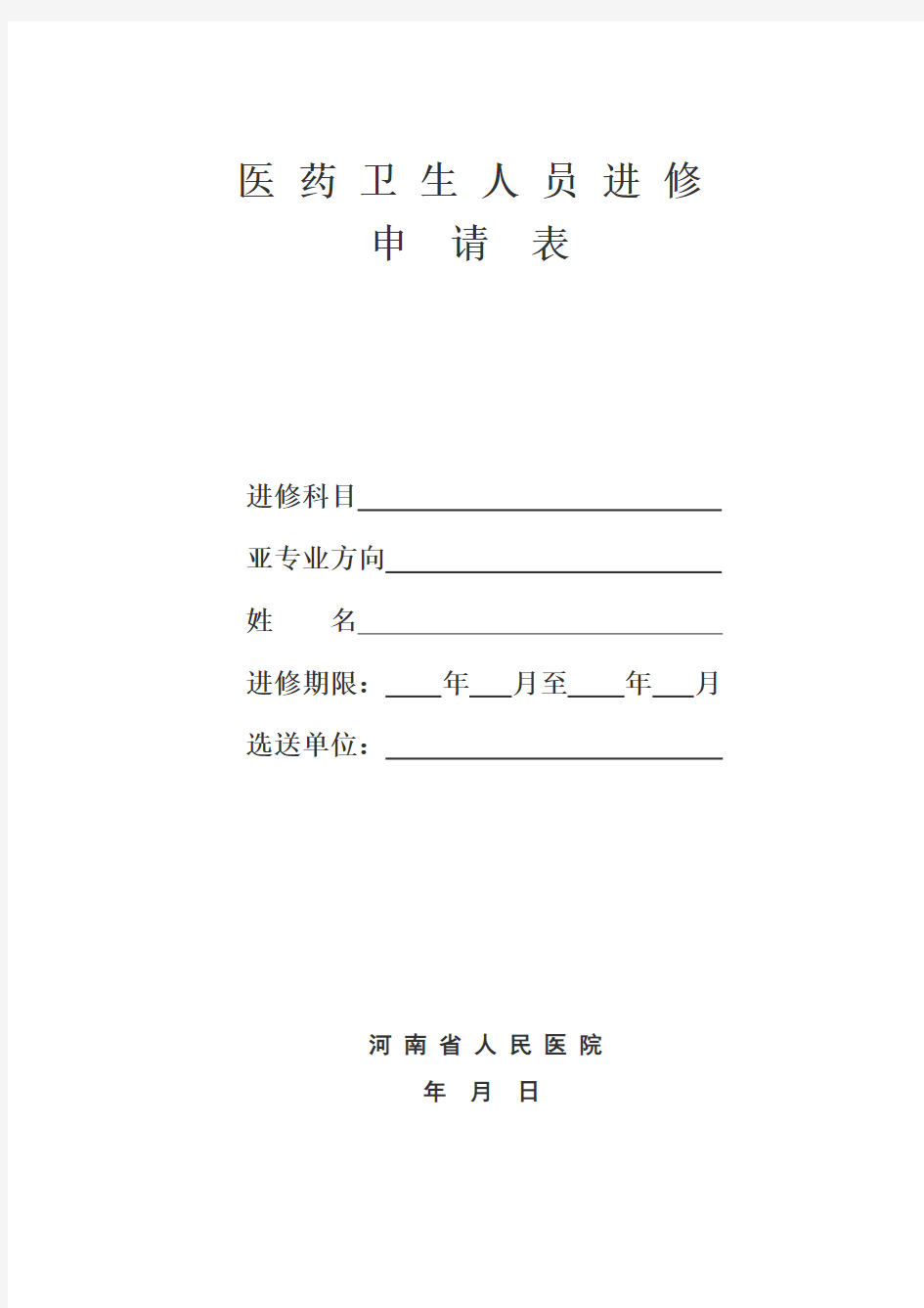 河南省人民医院进修申请表