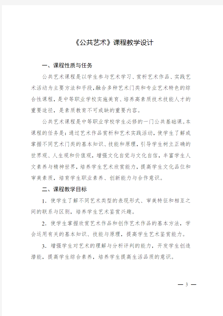 《公共艺术》课程教学设计