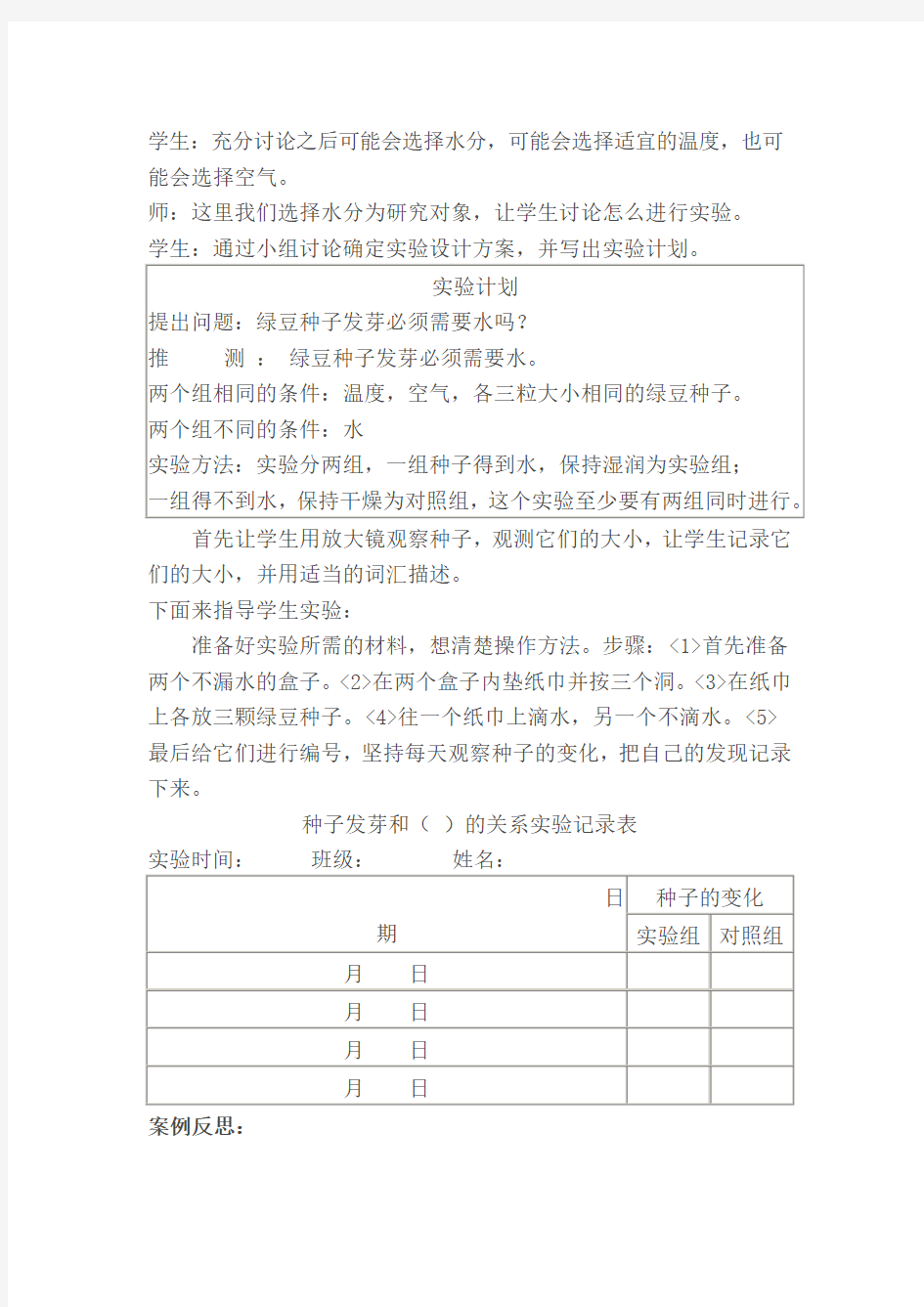 教学案例种子发芽