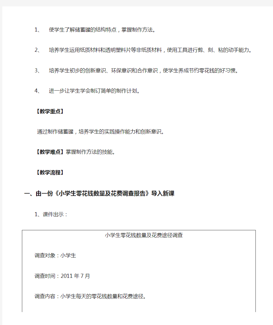 四年级其他课程苏教版四年级上册劳动与技术储蓄罐