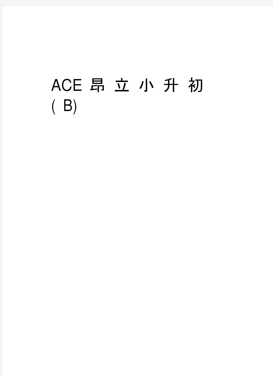 ACE昂立小升初(B)word版本