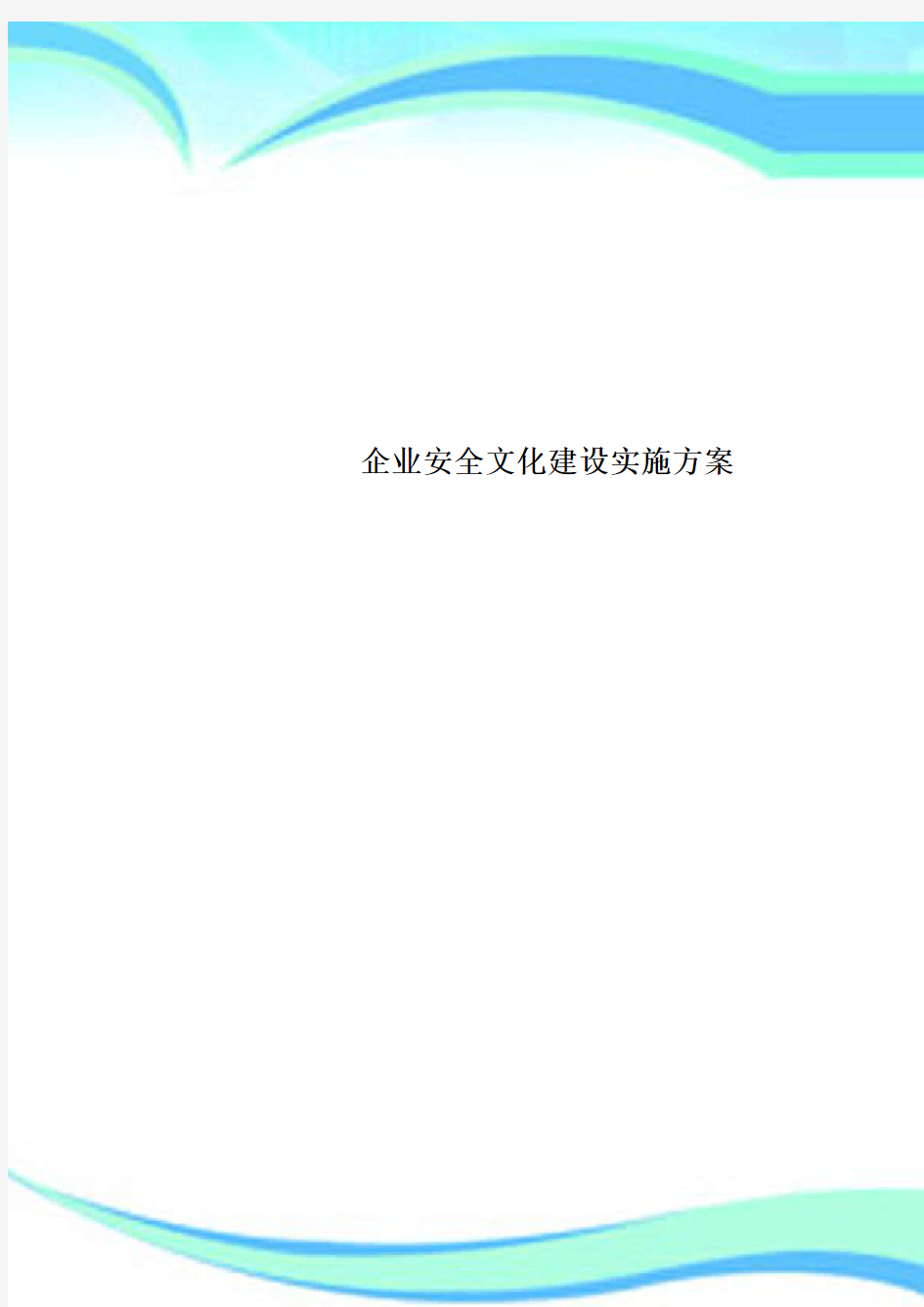 企业安全文化建设实施实施方案