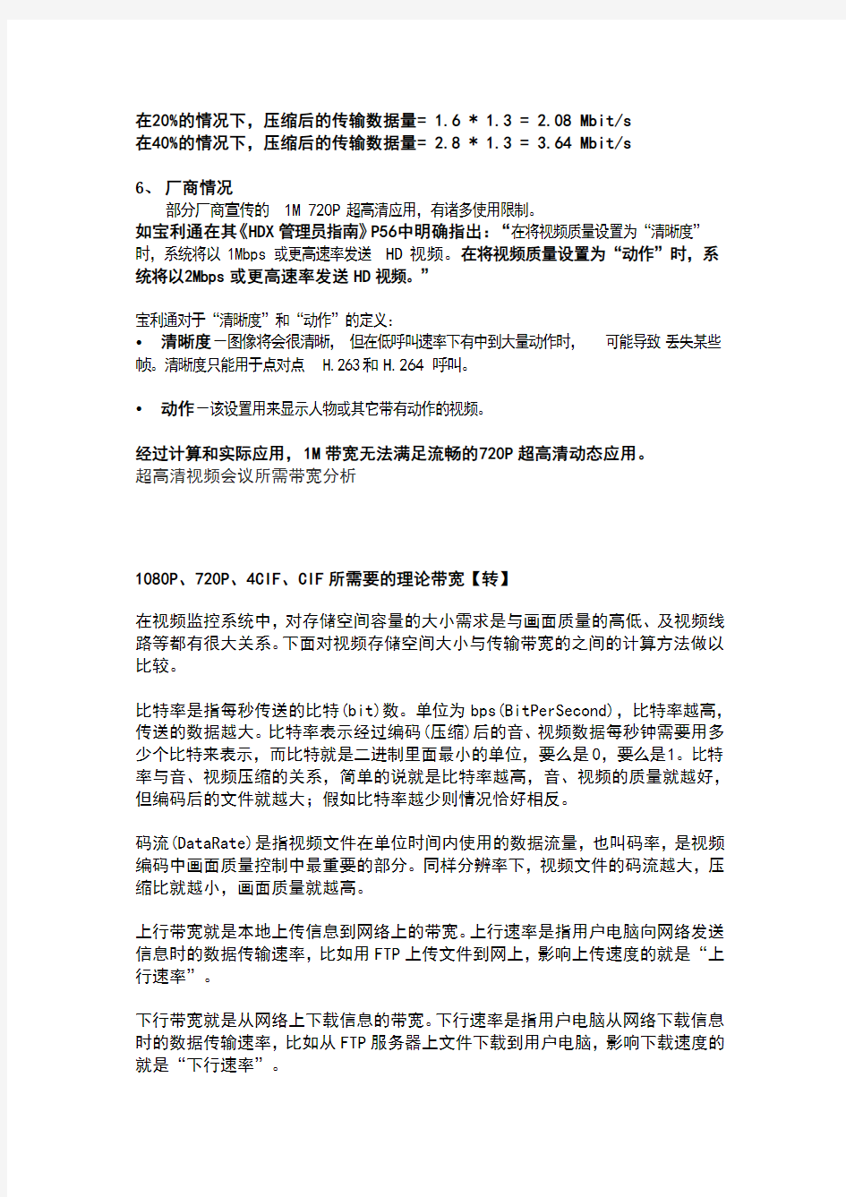 视频监控行业常用标准带宽计算