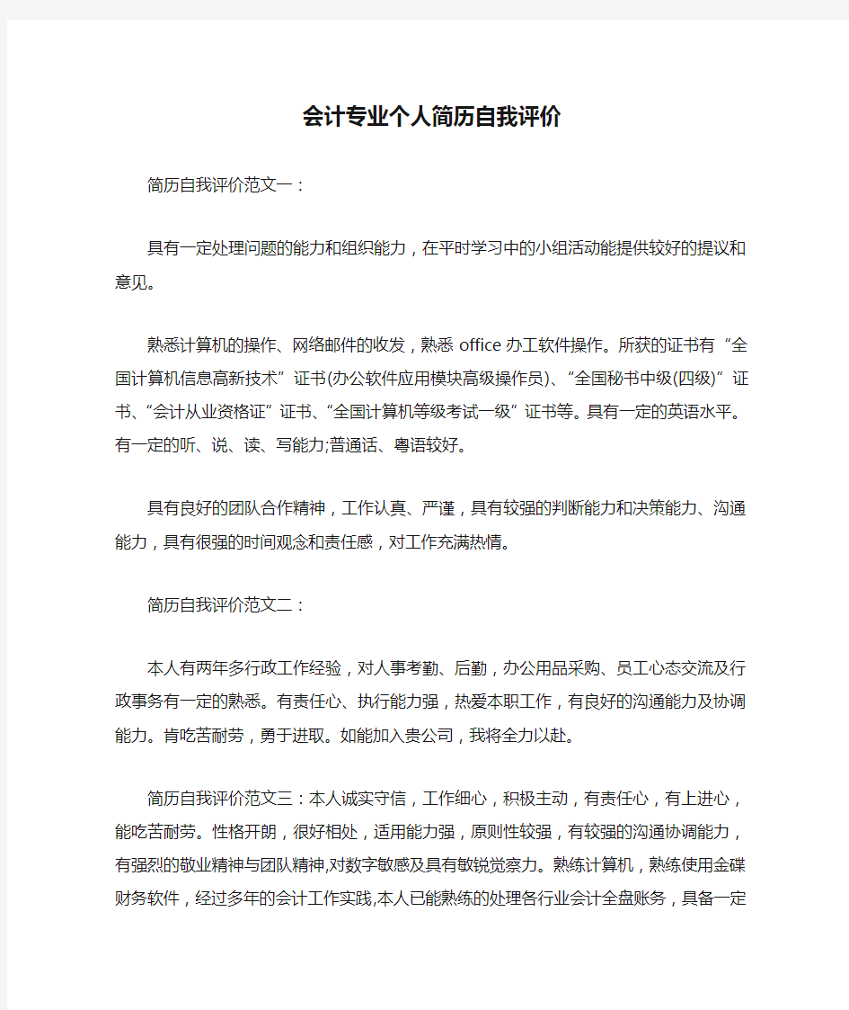 会计专业个人简历自我评价