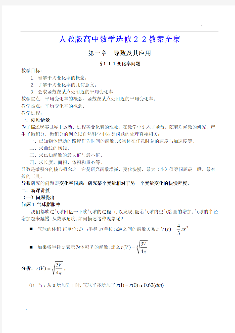 人教版高中数学选修2-2教案全集