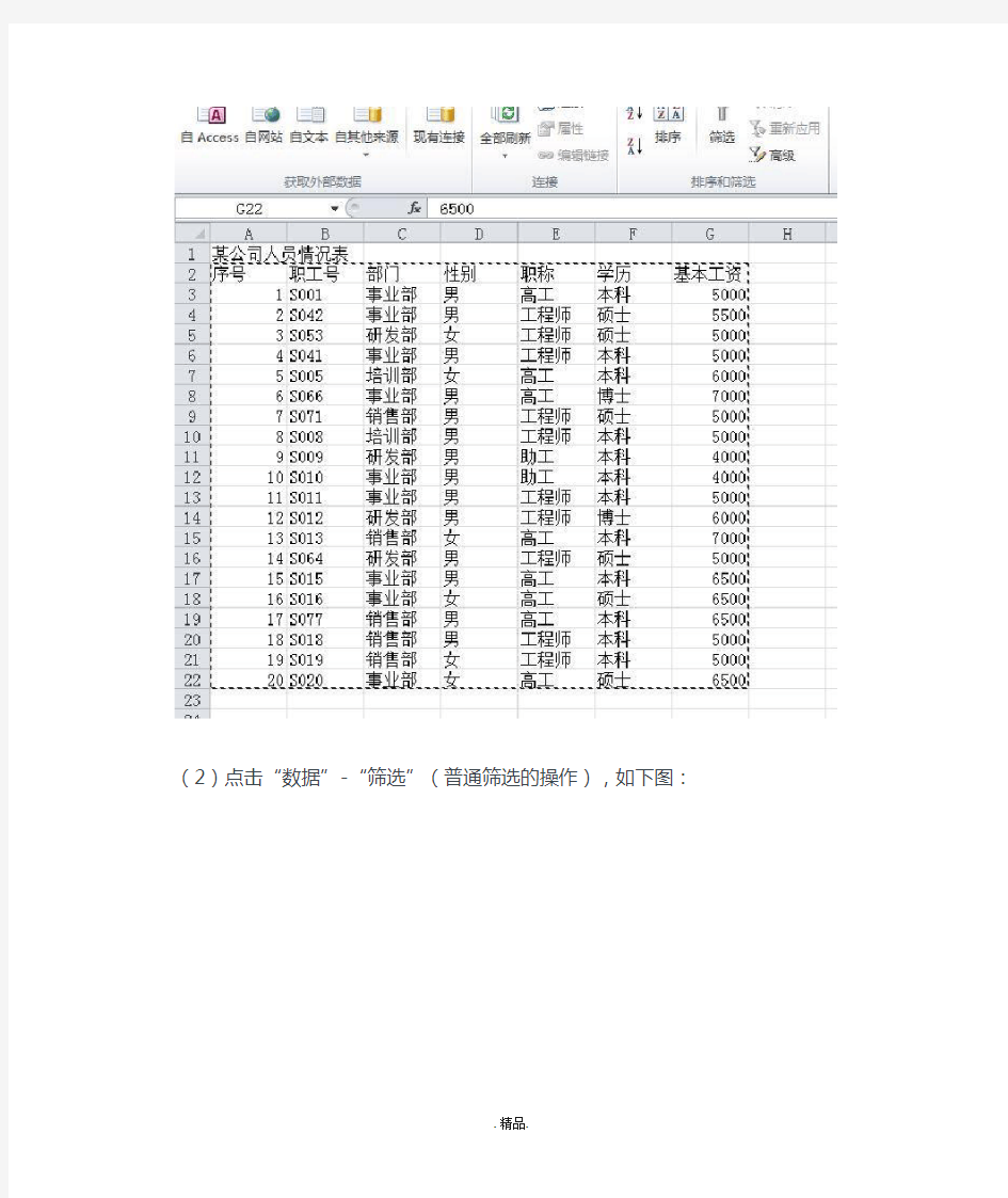 (完整版)Excel高级筛选操作图解.doc