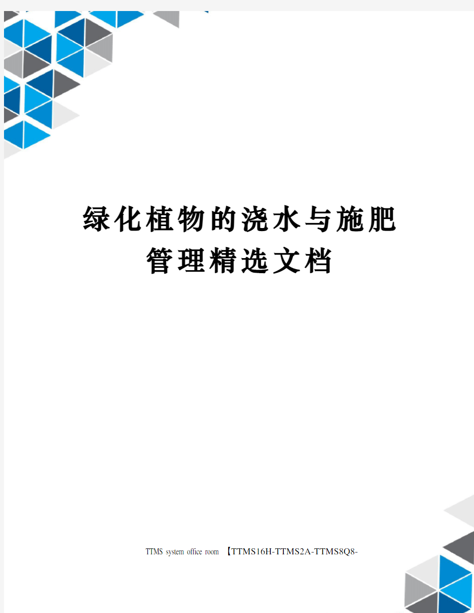 绿化植物的浇水与施肥管理精选文档