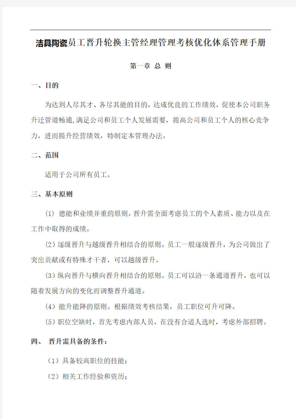 洁具陶瓷员工晋升轮换主管经理管理考核优化体系管理手册