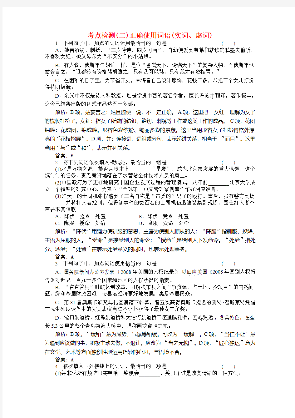 高考语文 (二)正确使用词语(实词、虚词)总复习考点检测