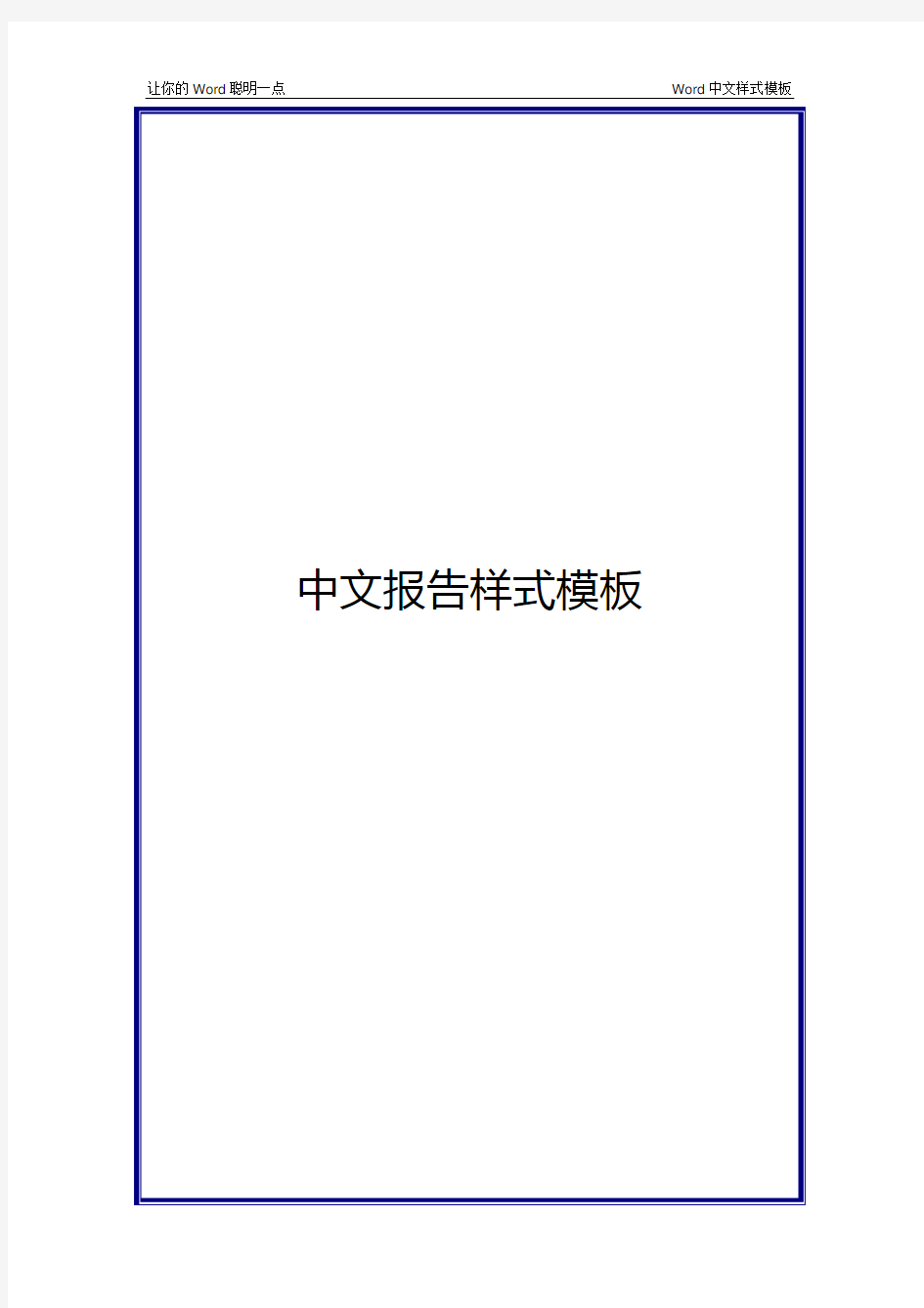 Word 中文报告样式模板