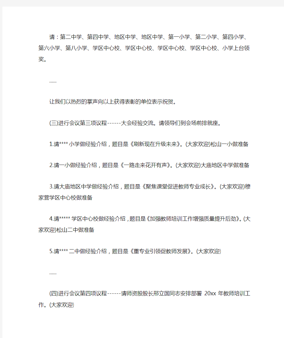 经验交流会主持词开场白范文