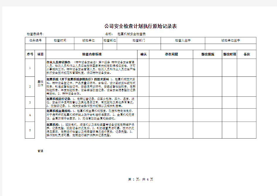 起重机械安全检查表