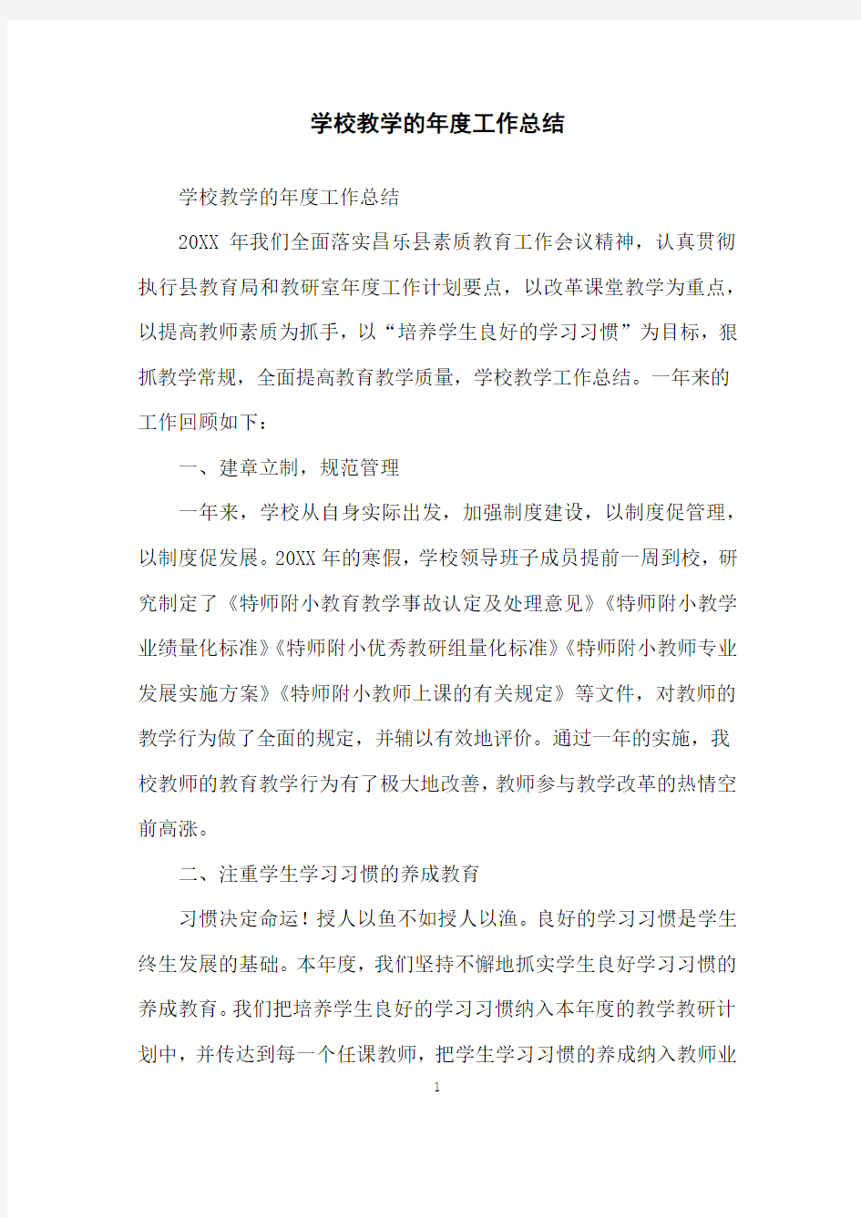 学校教学的年度工作总结