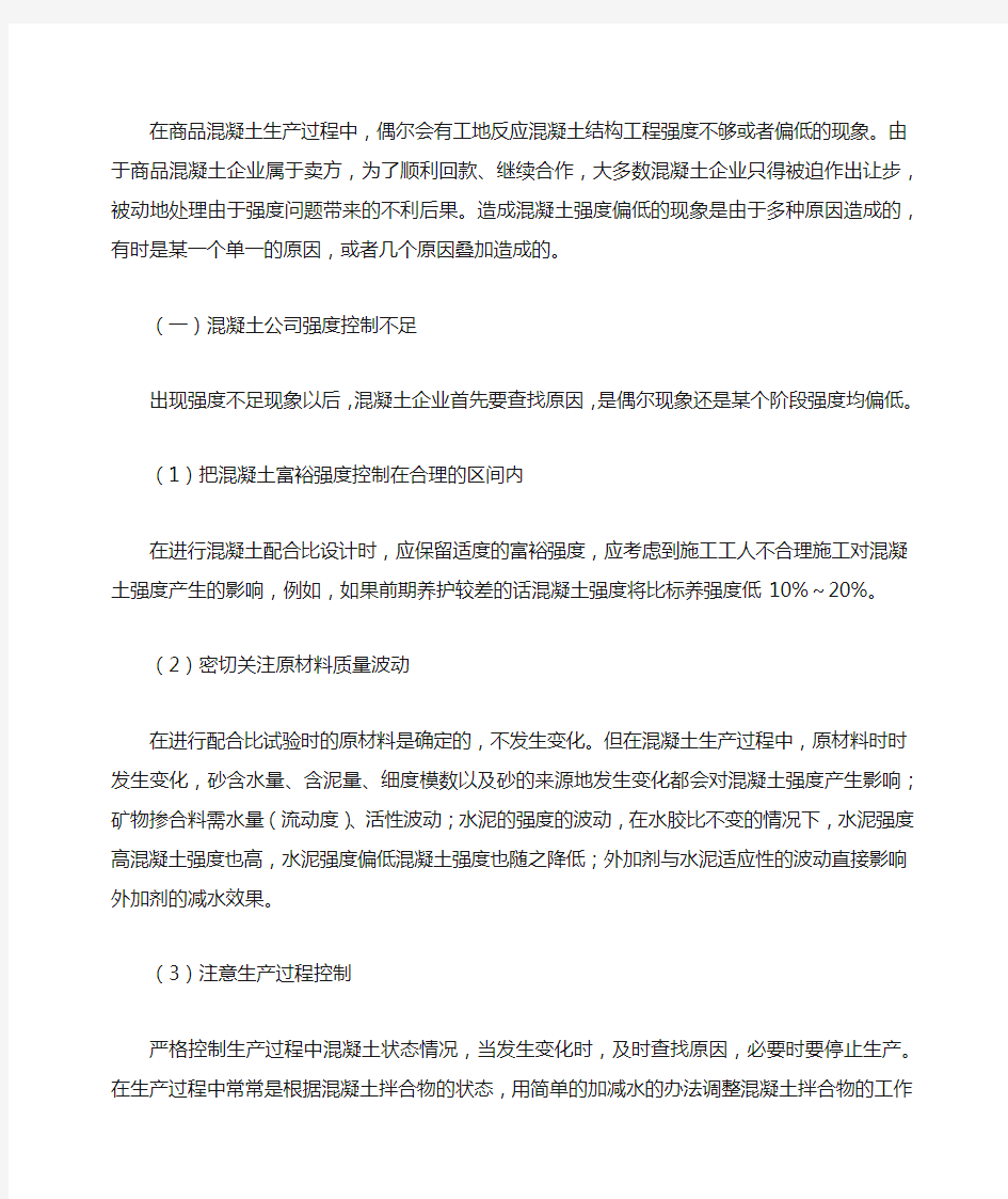 造成混凝土结构强度偏低的原因