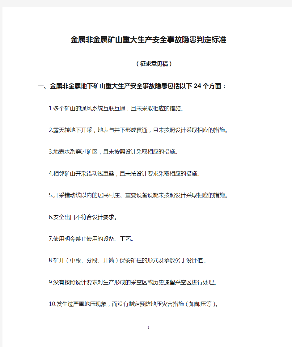 金属非金属矿山重大生产安全事故隐患判定标准