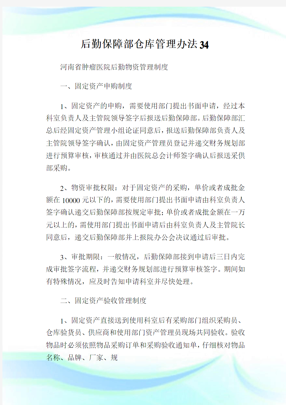 后勤保障部仓库管理办法34.doc