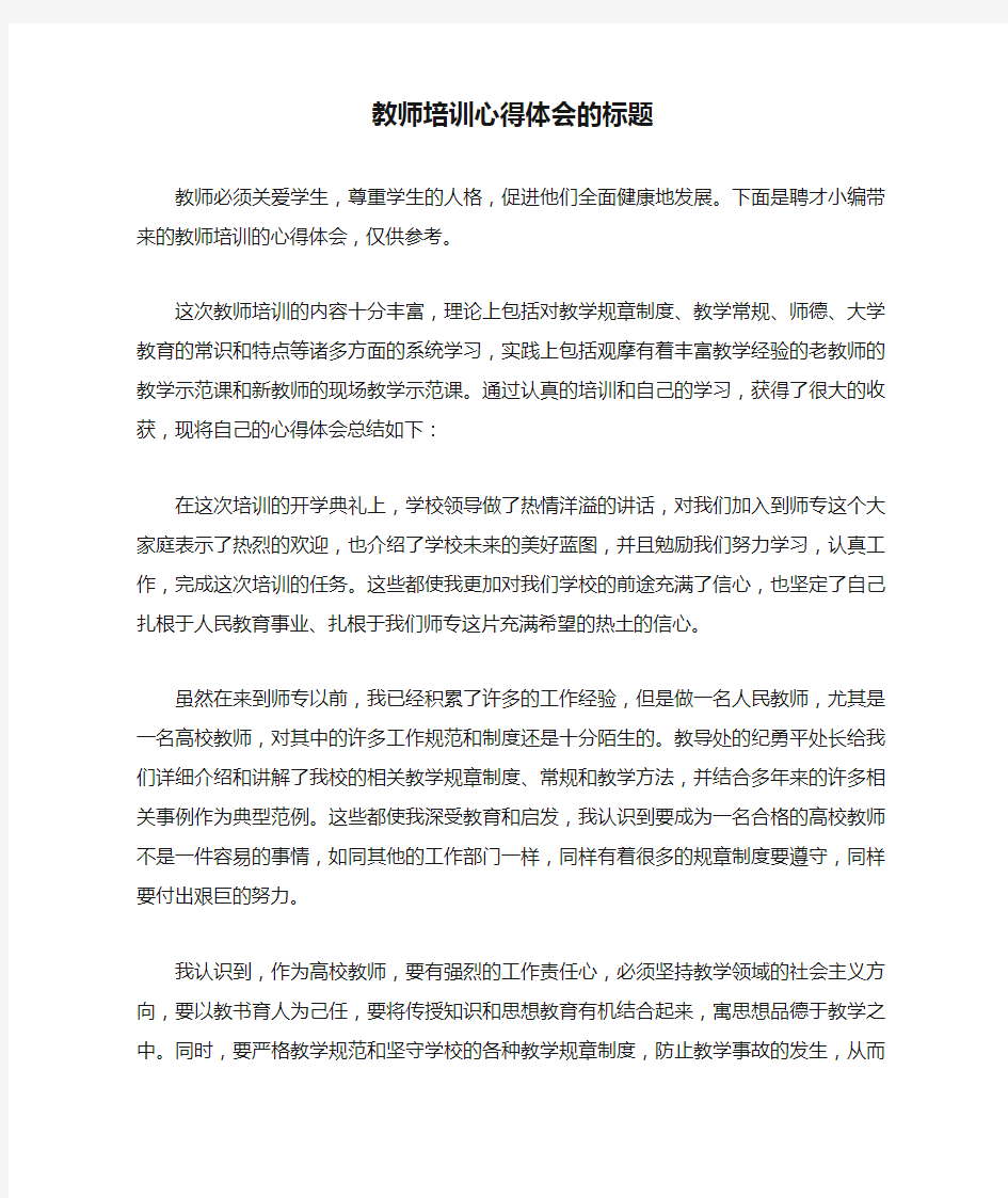 教师培训心得体会的标题