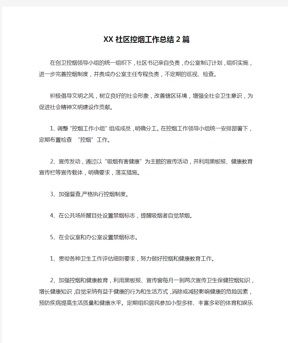 XX社区控烟工作总结2篇