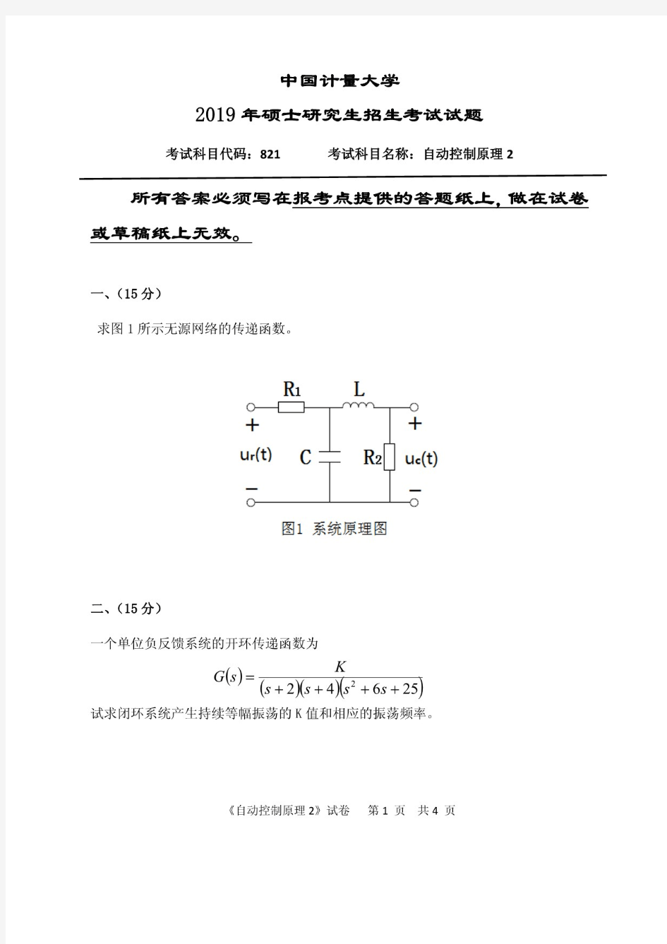 中国计量大学《自动控制原理2》2019年考研真题