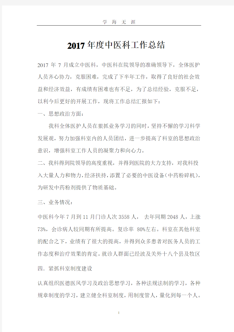 度中医科工作总结(2020年九月整理).doc