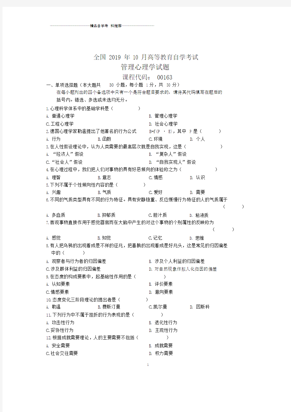 2020年10月全国管理心理学自考试题及答案解析.doc