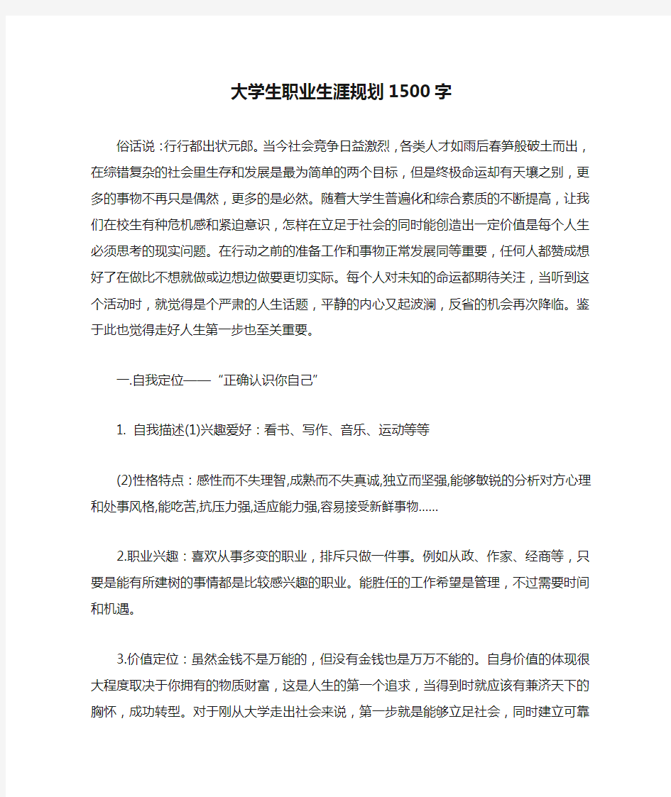 大学生职业生涯规划1500字