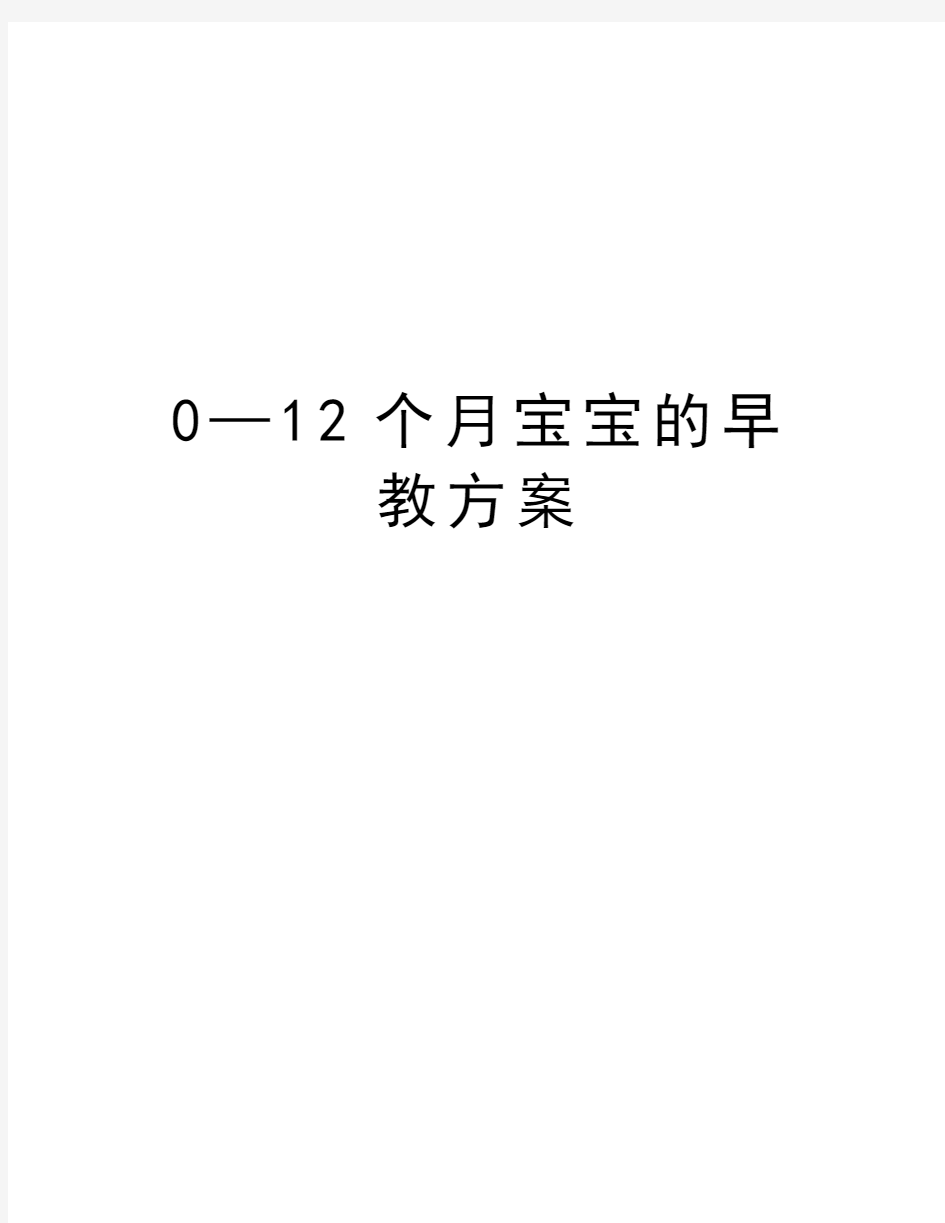 0—12个月宝宝的早教方案教学内容