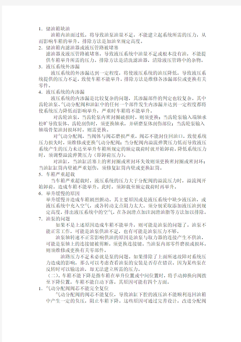 自卸车液压系统的常见故障及排除方法-1