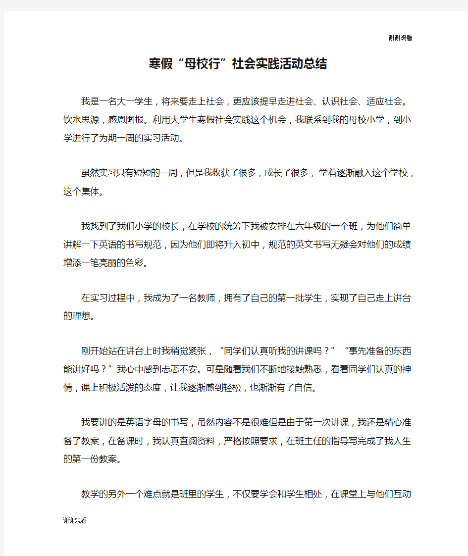 寒假“母校行”社会实践活动总结.doc