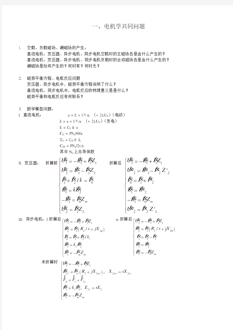 电机学知识点总汇极力推荐