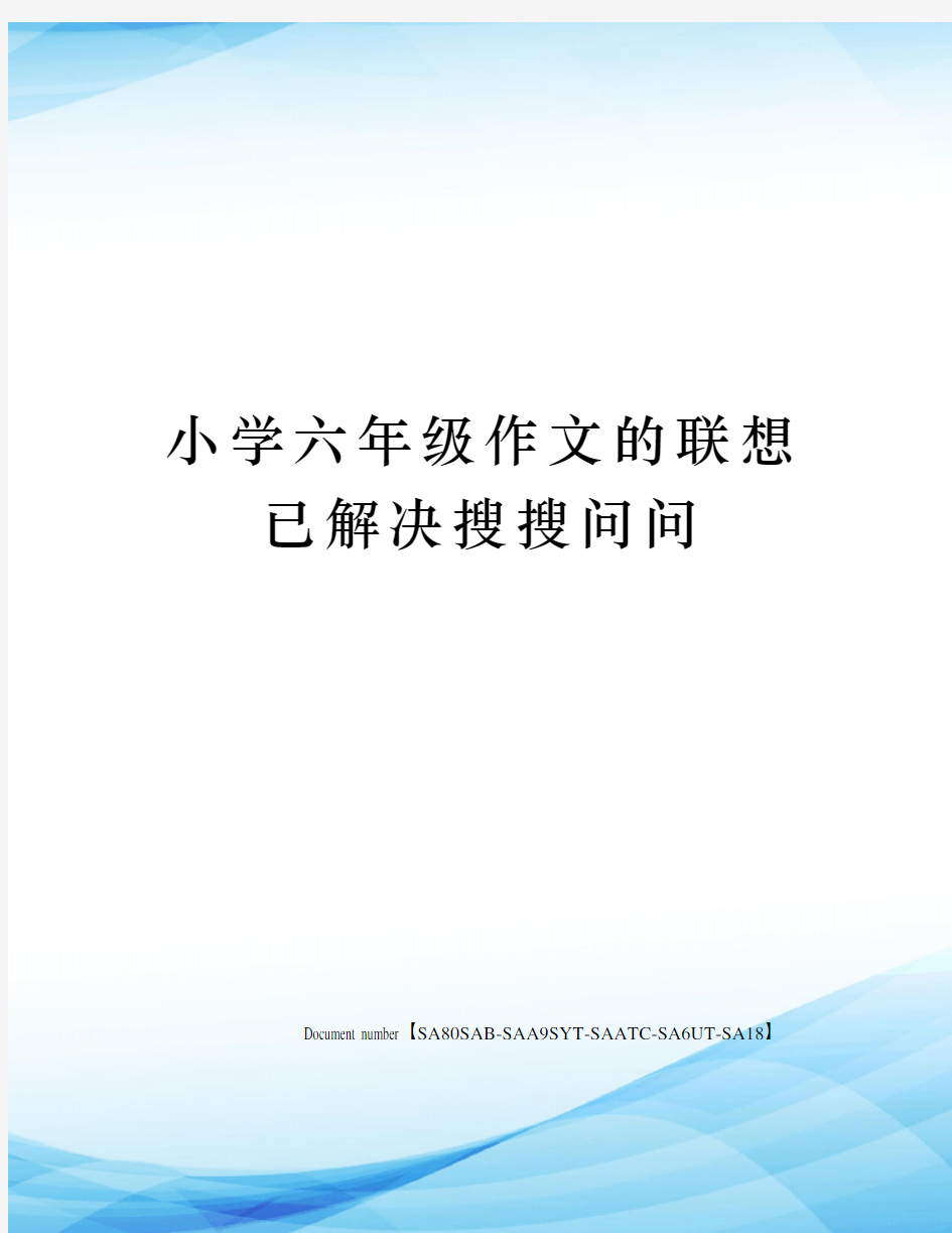 小学六年级作文的联想已解决搜搜问问修订稿