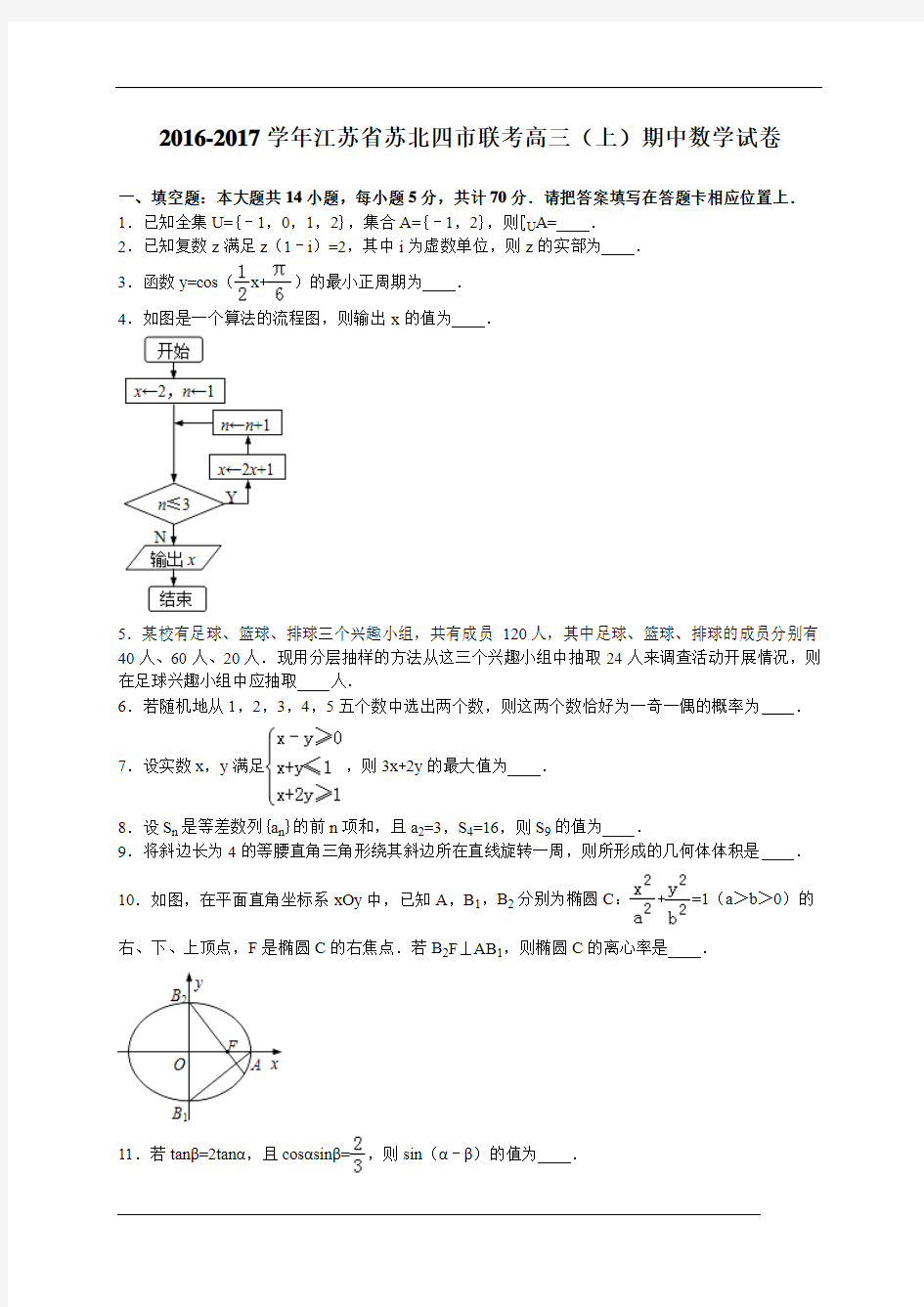 江苏省苏北四市2017届高三上学期期中考试数学试题(解析版)