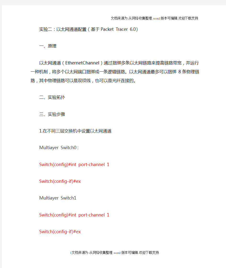 网络互连技术实验指导书实验二：以太网通道配置基于PacketTracer6.0