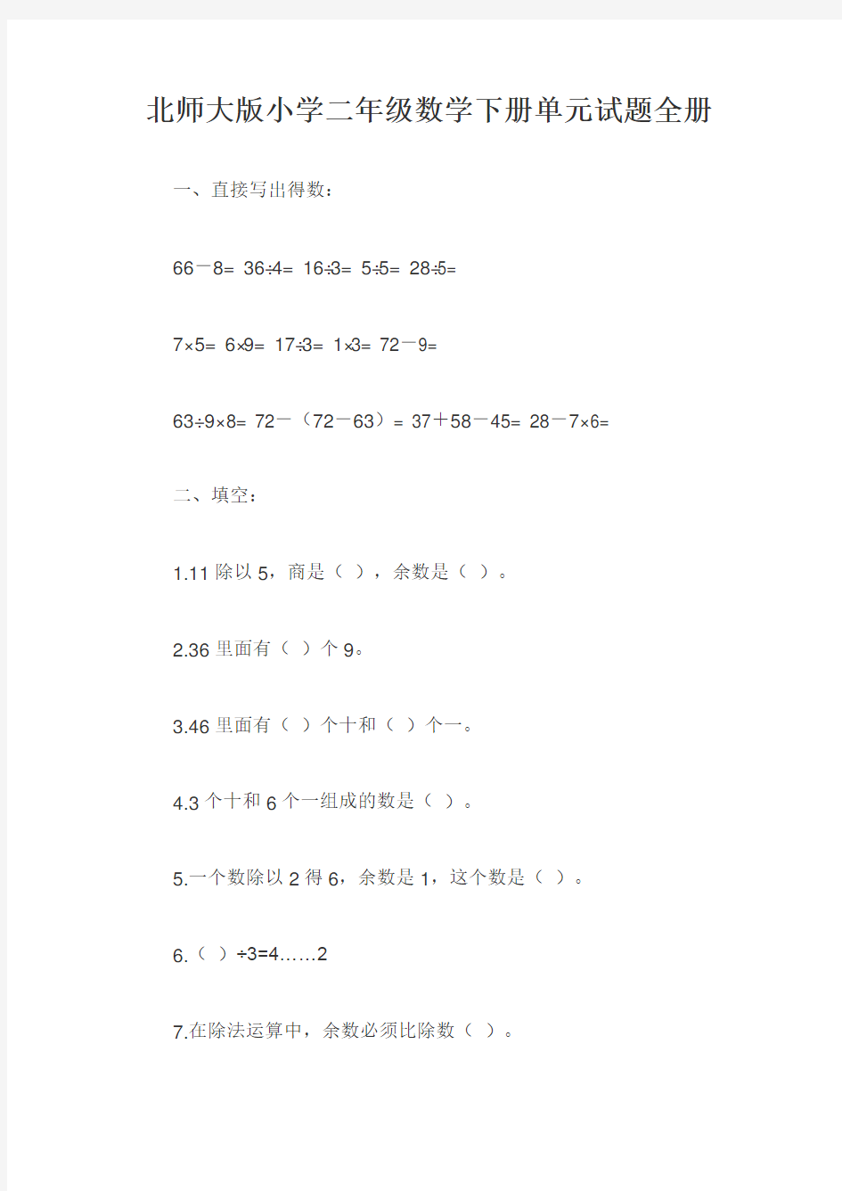 北师大版小学二年级数学下册单元测试题全册