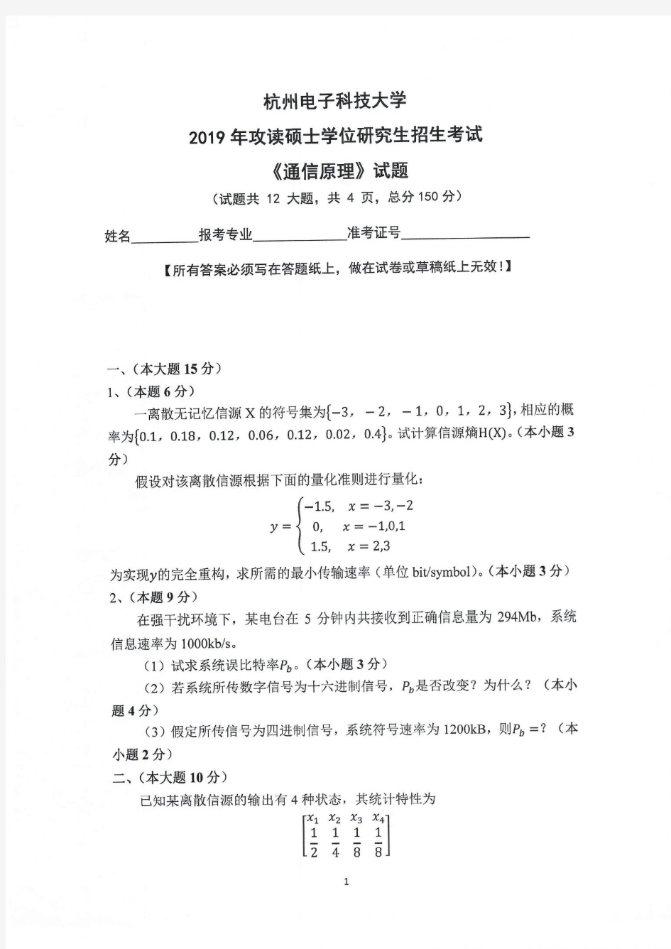 杭州电子科技大学842通信原理2011-2019年考研专业课真题试卷