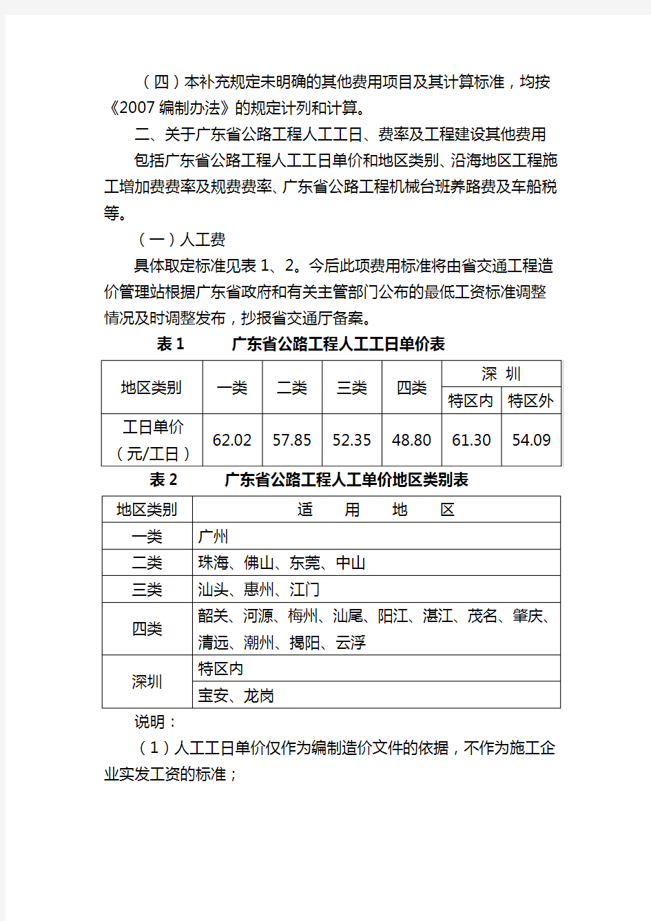 【交通运输】广东省执行交通部公路基本建设工程概算预算编制办法的补充规定