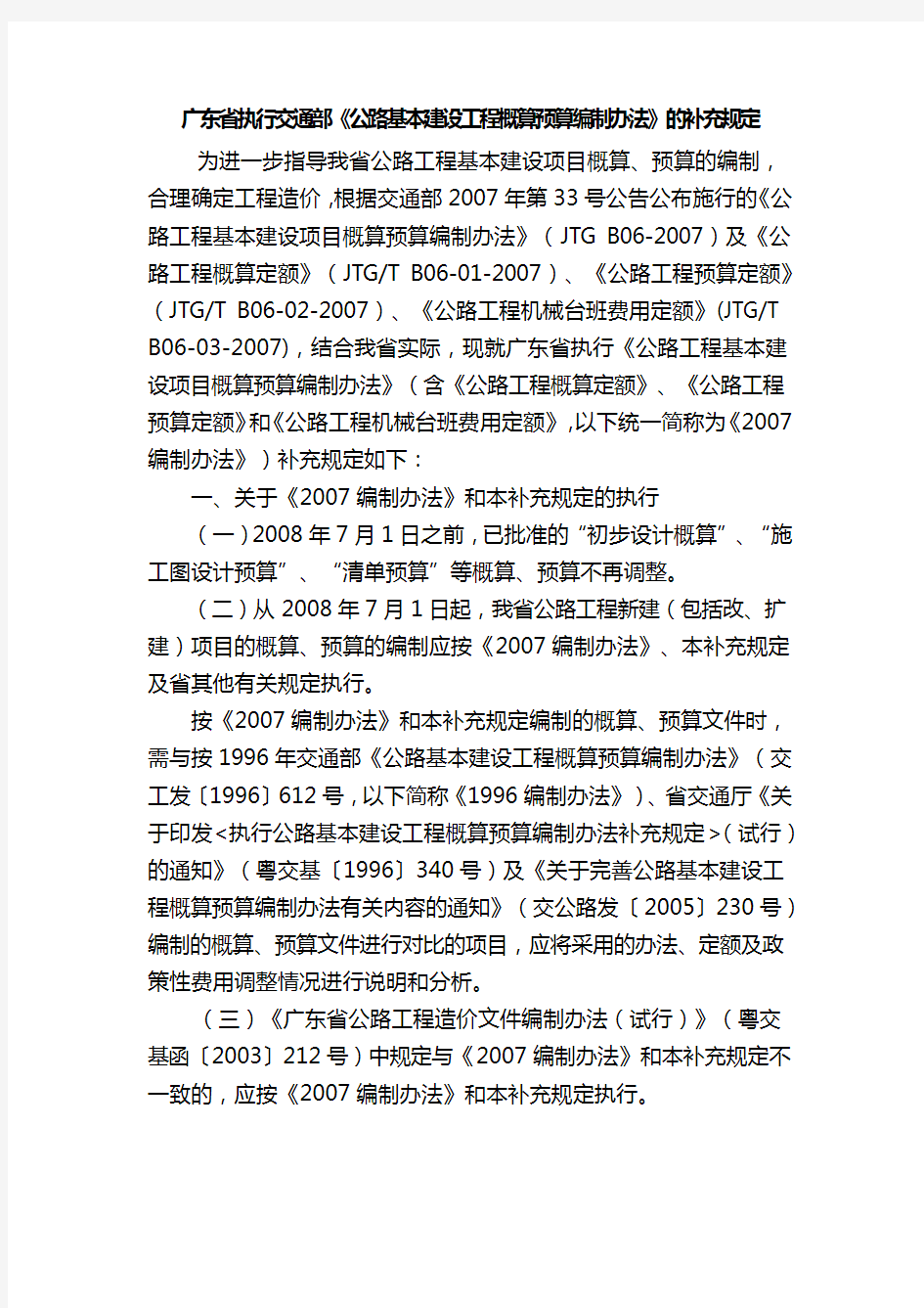 【交通运输】广东省执行交通部公路基本建设工程概算预算编制办法的补充规定