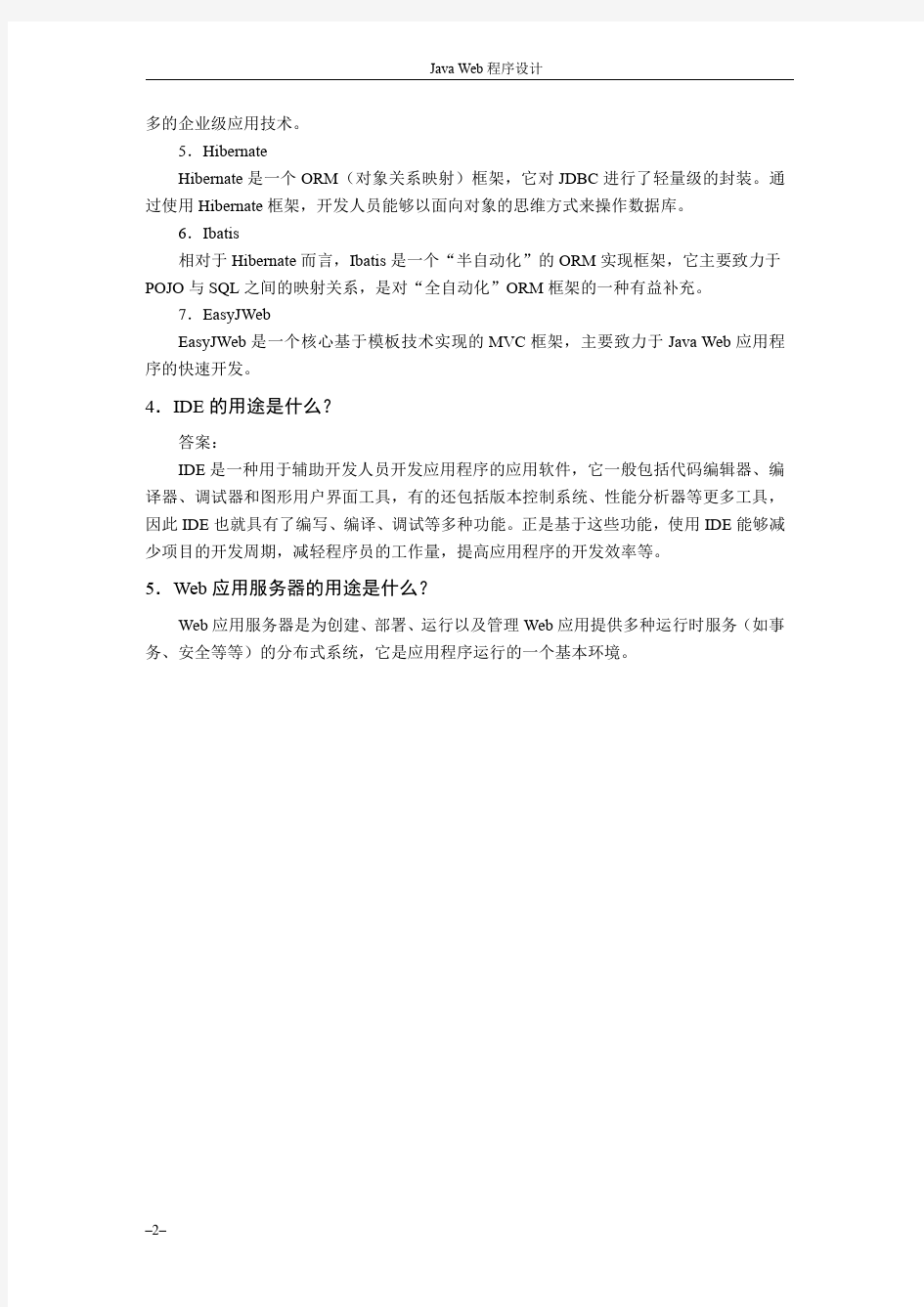 JAVAWEB程序设计教程课后练习答案