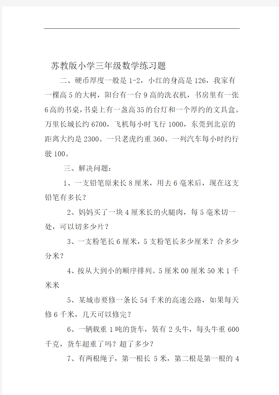 苏教版小学三年级数学练习题