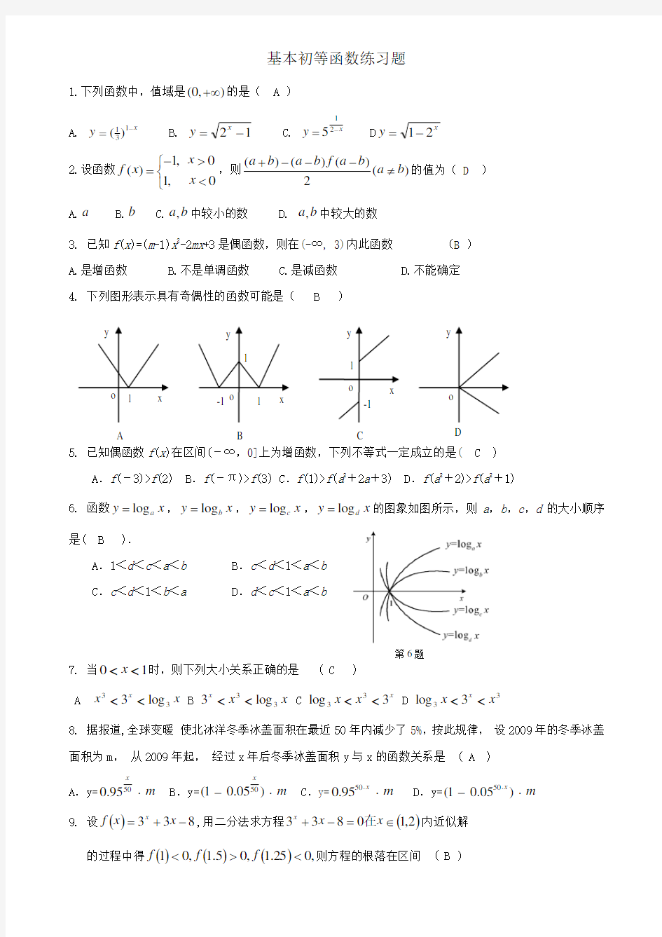 基本初等函数复习题(含答案)