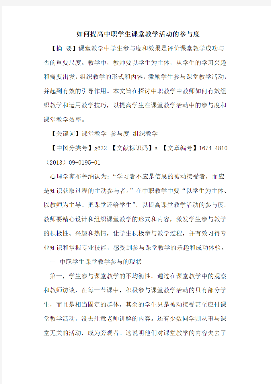 如何提高中职学生课堂教学活动的参与度